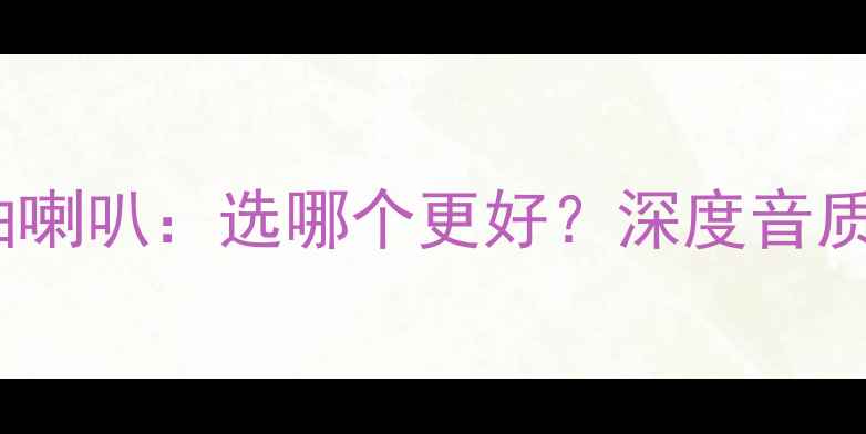 图片 二分频喇叭VS同轴喇叭：选哪个更好？深度音质差异与适用场景1