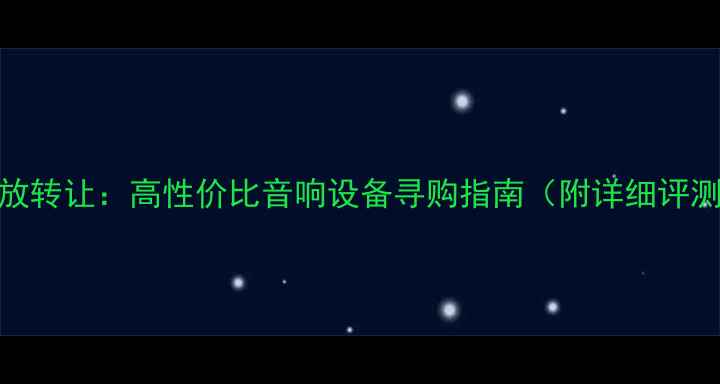 图片 二手斯巴克功放转让：高性价比音响设备寻购指南（附详细评测与保养建议）