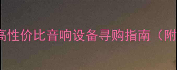 图片 二手斯巴克功放转让：高性价比音响设备寻购指南（附详细评测与保养建议）2