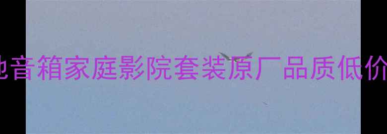 图片 二手音响推荐卓丽落地音箱家庭影院套装原厂品质低价转让买新不如买二手2