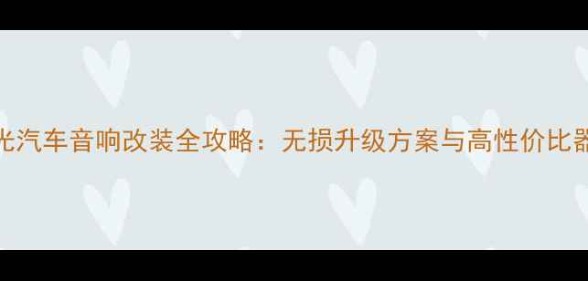 图片 五菱宏光汽车音响改装全攻略：无损升级方案与高性价比器材推荐