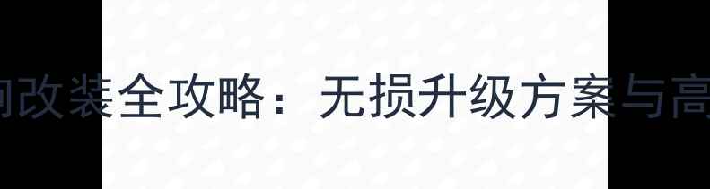 图片 五菱宏光汽车音响改装全攻略：无损升级方案与高性价比器材推荐2