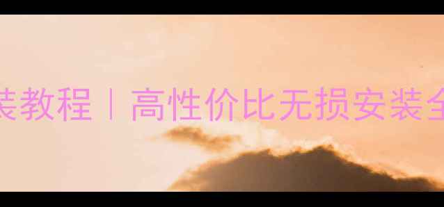 图片 交叉火力汽车音响改装教程｜高性价比无损安装全攻略（附官网入口）