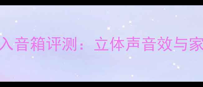 图片 产品名称2路输入音箱评测：立体声音效与家庭影院体验全1