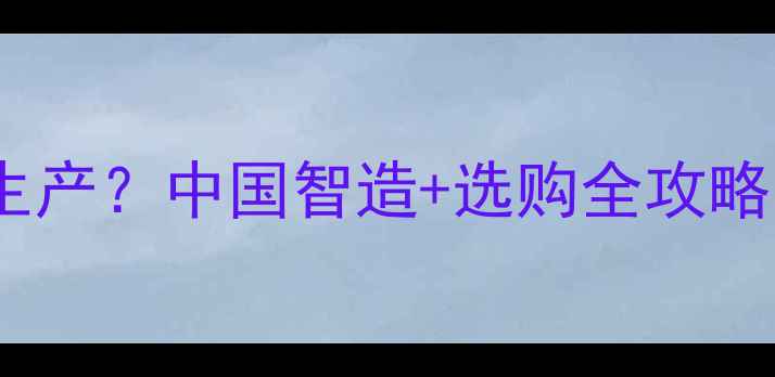 图片 今世盾音响哪里生产？中国智造+选购全攻略（附详细测评）1