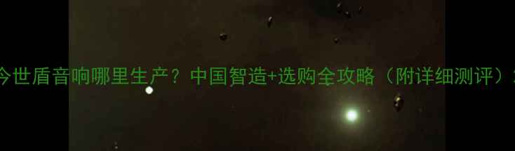 图片 今世盾音响哪里生产？中国智造+选购全攻略（附详细测评）2