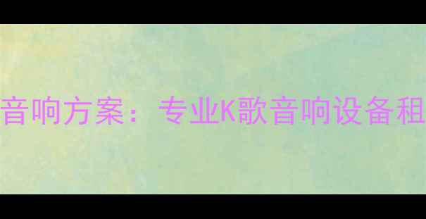 图片 企业年会最佳音响方案：专业K歌音响设备租赁与选购指南