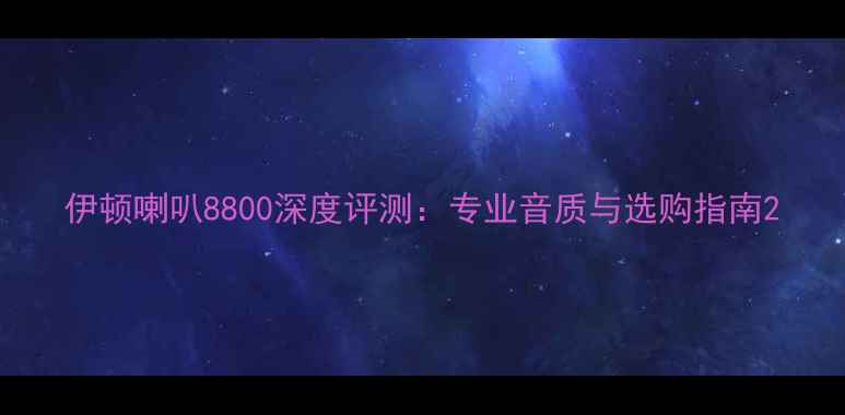 图片 伊顿喇叭8800深度评测：专业音质与选购指南2