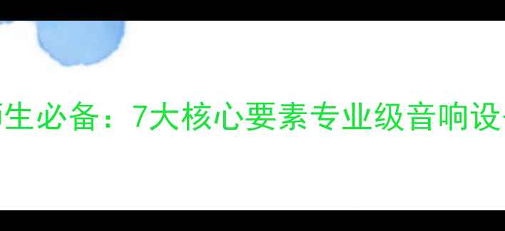 图片 传媒专业师生必备：7大核心要素专业级音响设备配置方案