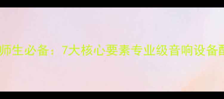 图片 传媒专业师生必备：7大核心要素专业级音响设备配置方案1