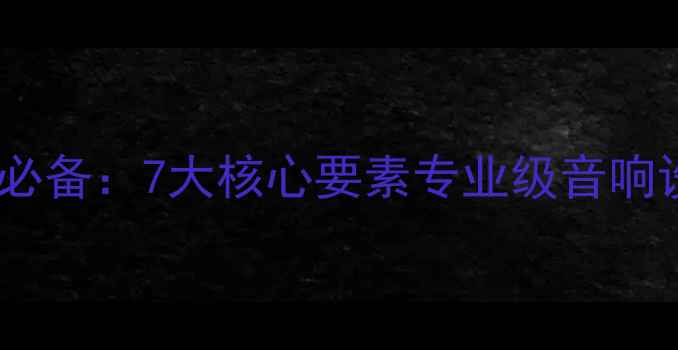 图片 传媒专业师生必备：7大核心要素专业级音响设备配置方案2