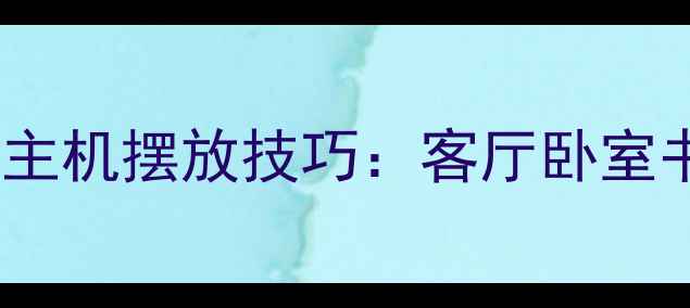 图片 位置家庭影院音响主机摆放技巧：客厅卧室书房最佳布局指南1