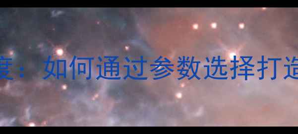 图片 低音喇叭响应频率深度：如何通过参数选择打造震撼低频的音响系统