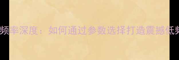 图片 低音喇叭响应频率深度：如何通过参数选择打造震撼低频的音响系统2