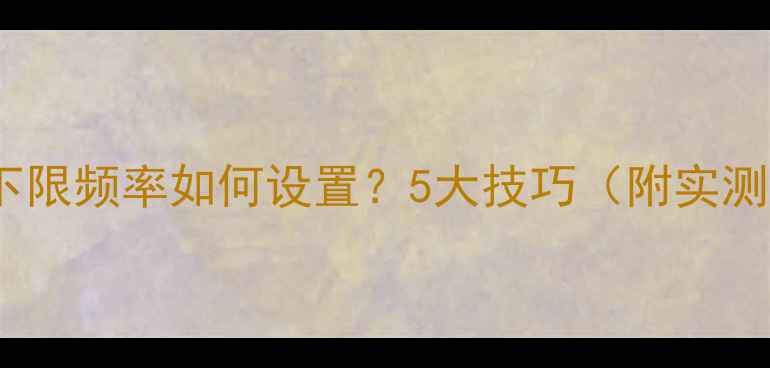 图片 低音炮下限频率如何设置？5大技巧（附实测数据）1