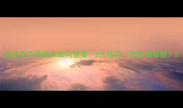 图片 低音炮下限频率如何设置？5大技巧（附实测数据）2