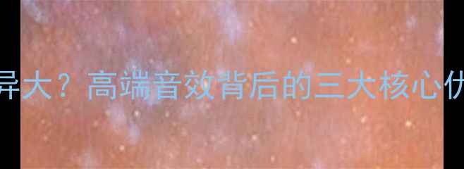 图片 低音炮价格差异大？高端音效背后的三大核心优势与选购指南