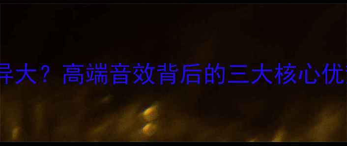 图片 低音炮价格差异大？高端音效背后的三大核心优势与选购指南2