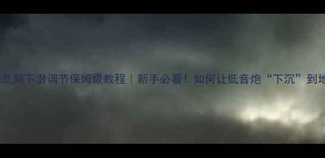 图片 低音炮低频下潜调节保姆级教程｜新手必看！如何让低音炮“下沉”到地心？2