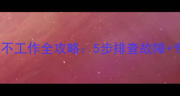图片 低音炮功放机不工作全攻略：5步排查故障+专业维修指南2