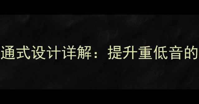 图片 低音炮单反射带通式设计详解：提升重低音的奥秘与实战应用