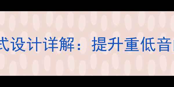 图片 低音炮单反射带通式设计详解：提升重低音的奥秘与实战应用1