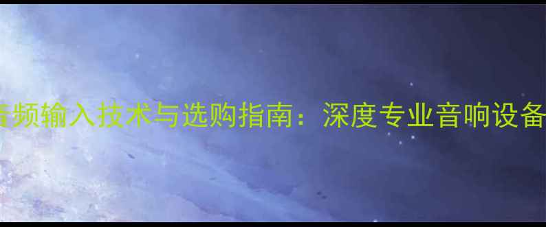 图片 低音炮单音频输入技术与选购指南：深度专业音响设备核心功能2