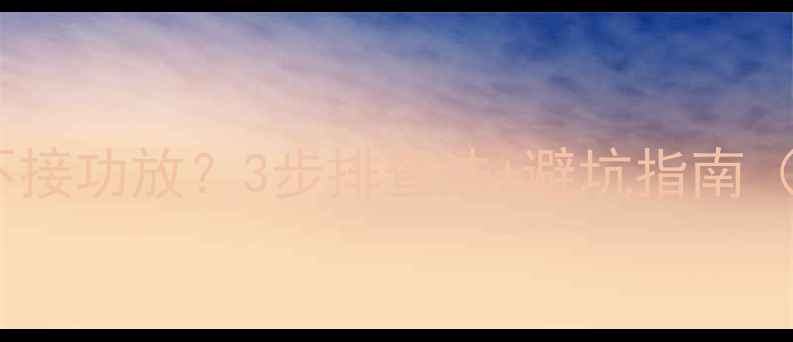 图片 低音炮嗡嗡响不接功放？3步排查法+避坑指南（附平价推荐）1