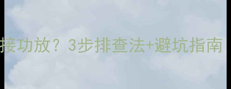 图片 低音炮嗡嗡响不接功放？3步排查法+避坑指南（附平价推荐）2
