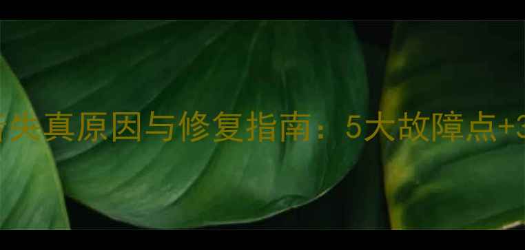 图片 低音炮声音失真原因与修复指南：5大故障点+3步诊断法2