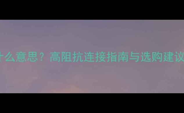 图片 低音炮接口HI是什么意思？高阻抗连接指南与选购建议（附实测数据）1