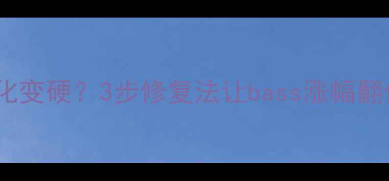 图片 低音炮橡胶边老化变硬？3步修复法让bass涨幅翻倍！附材料清单2