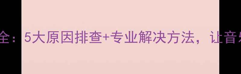 图片 低音炮电流声全：5大原因排查+专业解决方法，让音乐纯净无干扰2