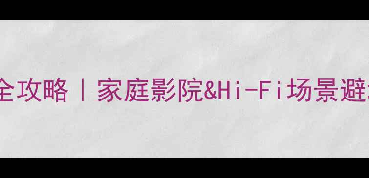 图片 低音炮选购全攻略｜家庭影院&Hi-Fi场景避坑指南🎶🔊1
