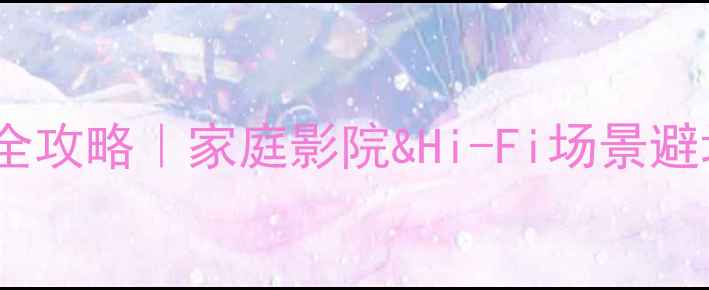 图片 低音炮选购全攻略｜家庭影院&Hi-Fi场景避坑指南🎶🔊2