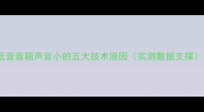 图片 低音音箱声音小的五大技术原因（实测数据支撑）1