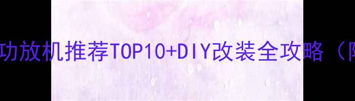 图片 佛山专业音响制造功放机推荐TOP10+DIY改装全攻略（附工厂参观路线）2