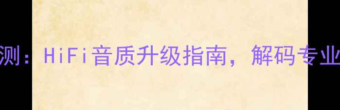 图片 佳奈美4S8喇叭线深度评测：HiFi音质升级指南，解码专业级音响系统的秘密武器1