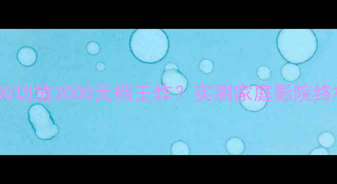 图片 依威XP3500功放3000元档王炸？实测家庭影院终极方案！1