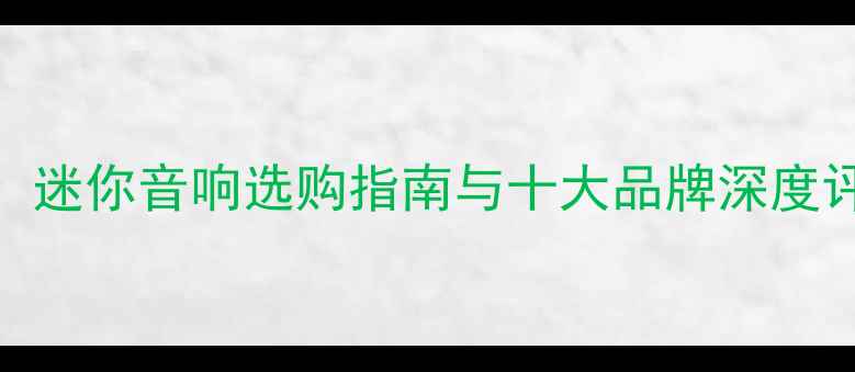 图片 便携HiFi功放推荐：迷你音响选购指南与十大品牌深度评测（附参数对比）