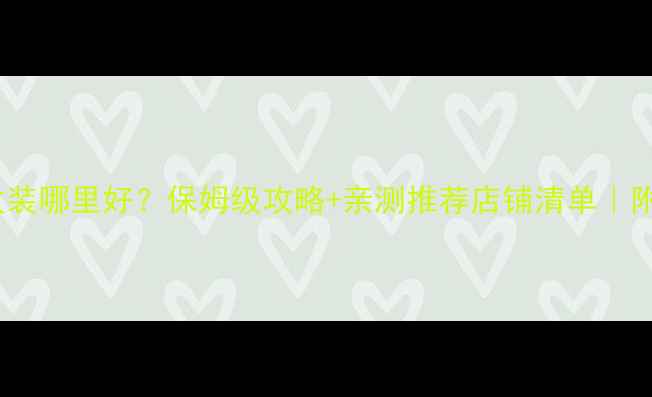 图片 保定音响改装哪里好？保姆级攻略+亲测推荐店铺清单｜附避坑指南1