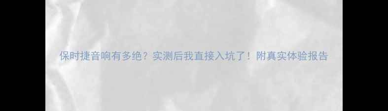 图片 保时捷音响有多绝？实测后我直接入坑了！附真实体验报告