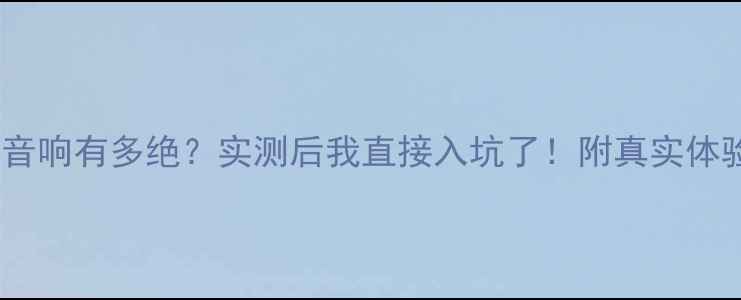 图片 保时捷音响有多绝？实测后我直接入坑了！附真实体验报告2