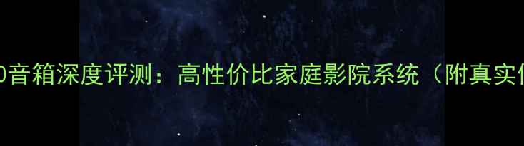 图片 倍兴DK-510音箱深度评测：高性价比家庭影院系统（附真实使用体验）