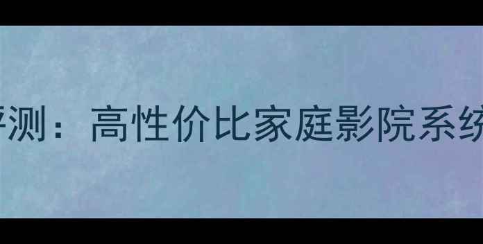 图片 倍兴DK-510音箱深度评测：高性价比家庭影院系统（附真实使用体验）2
