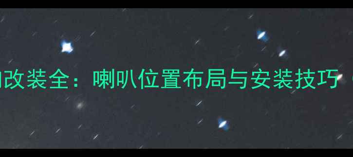 图片 兄弟版野帝音响改装全：喇叭位置布局与安装技巧（含接线图解）2
