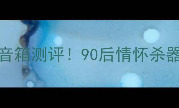 图片 先锋CS-700复古黑胶音箱测评！90后情怀杀器的音质有多绝？💿🎵