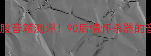图片 先锋CS-700复古黑胶音箱测评！90后情怀杀器的音质有多绝？💿🎵2