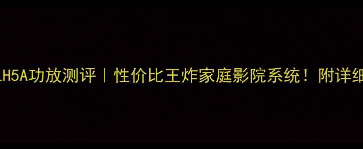 图片 先锋LH5A功放测评｜性价比王炸家庭影院系统！附详细配置