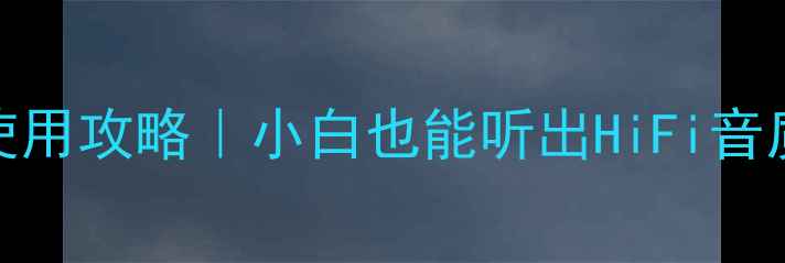 图片 先锋功放85使用攻略｜小白也能听出HiFi音质的进阶指南